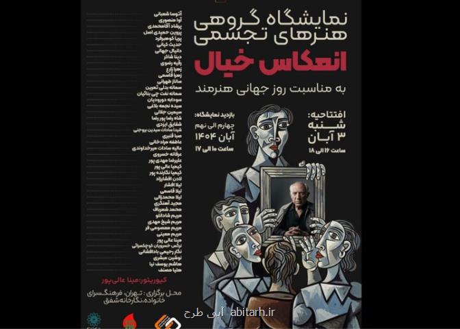 سفری به جهان درونی هنرمند با انعکاس خیال