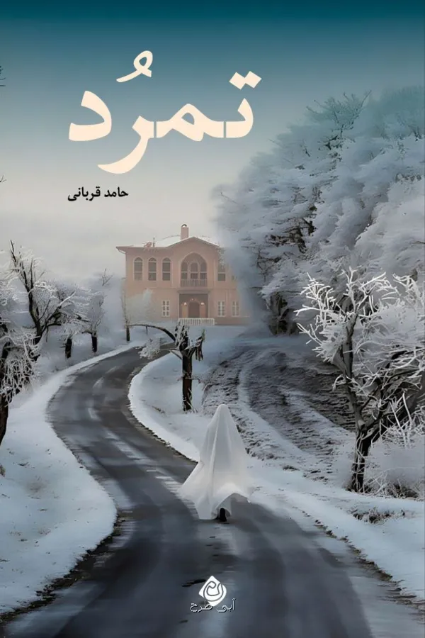 عملیات شکوفه معامله ای میلیاردی که سرنوشت شاه و آینده ایران را تغییر داد