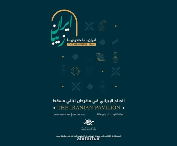 شبهای مسقط برگزار می گردد