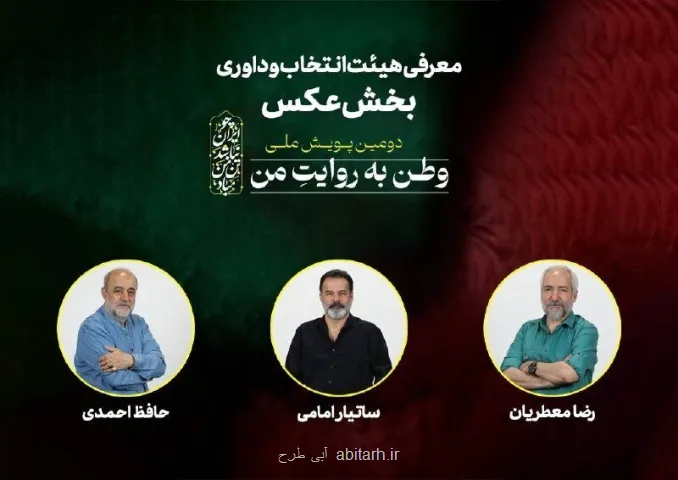 معرفی هیأت انتخاب و داوری بخش عکس وطن به روایت من