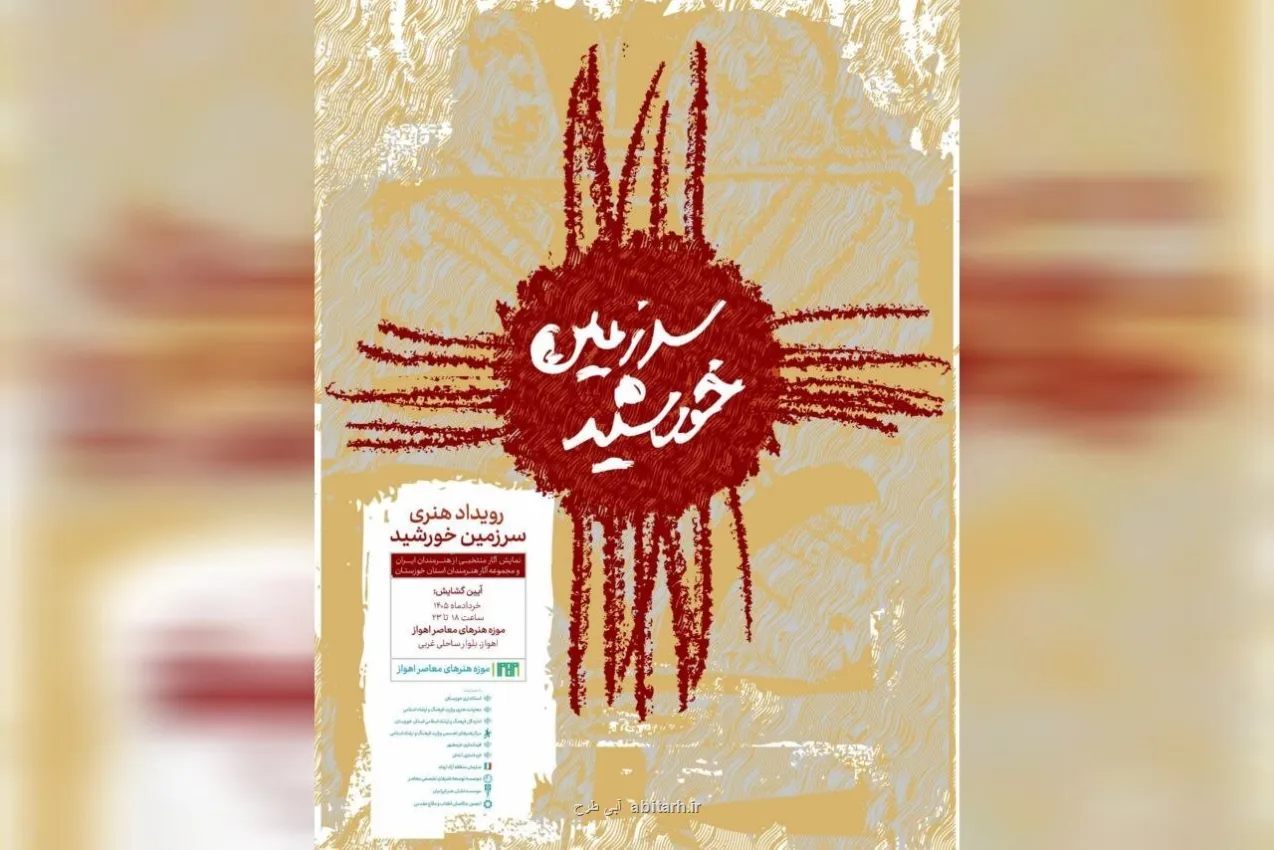 بازگشت موزه هنرهای معاصر اهواز پس از یک دهه با سرزمین خورشید