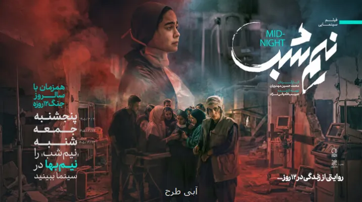 نیم شب را در سالگرد جنگ ۱۲ روزه نیم بها ببینید