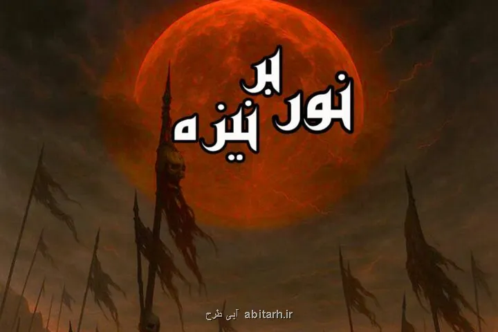 نمایش نور بر نیزه روی صحنه می رود اجرا در دهه اول محرم