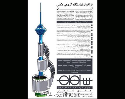 فراخوان نمایشگاه عكس تهران و خیام