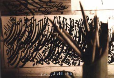 علاقه مندسازی جوانان به هنر خوشنویسی