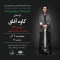 كنسرت كاوه آفاق در دی ماه