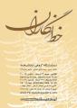 خط نگاران به نمایش درمی آید