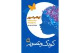 انتشار لوح فشرده كتاب كودك و تصویر