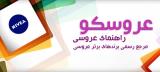 گزارشی از برندهای عروسی در سایت راهنمای عروسی عروسكو
