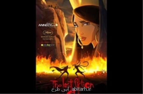 حضور انیمیشن ایرانی در یك جشنواره خارجی