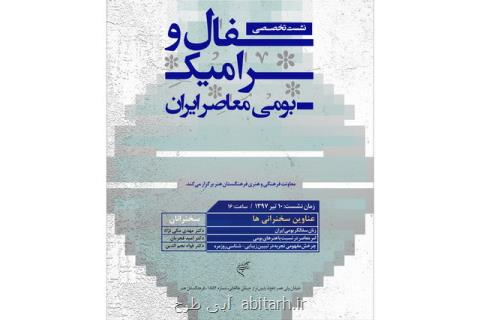 نشستی تخصصی برای سفال و سرامیك بومی معاصر ایران