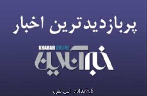 از نظر مردم درباره مذاكره با آمریكا تا كالاهای جالب صادراتی ایران در ۱۰ سال پیش، پربازدیدهای ۱۳مرداد