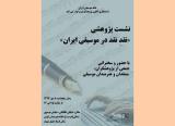 نقد نقد موسیقی در خانه هنرمندان