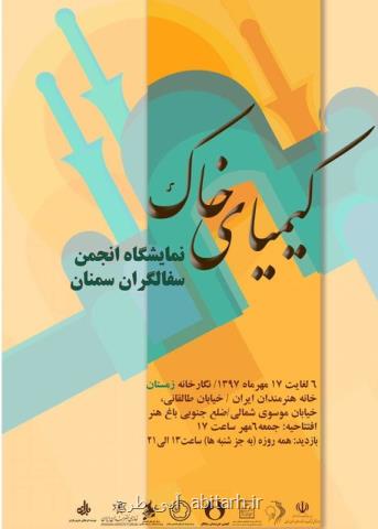 سفالگران سمنان با كیمیای خاك می آیند