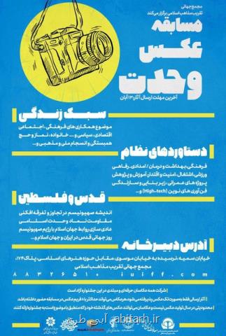 فراخوان دومین جشنواره عكس وحدت توسط مجمع جهانی تقریب مذاهب اسلامی