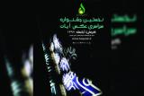 نمایشگاه جشنواره ملی عكس آیات برگزار می گردد
