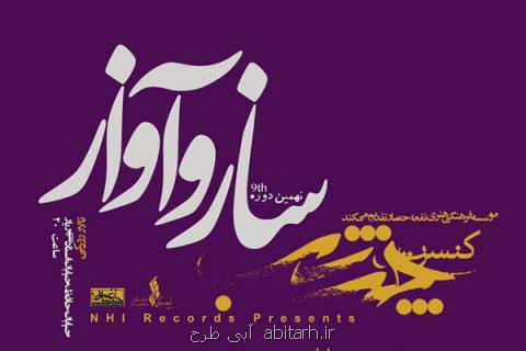 چند شب ساز و آواز چه برنامه هایی دارد؟