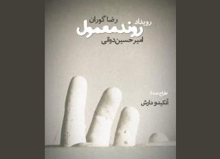 برخورد ذهنی ۲ سینماگر در یك عصر دلگیر، اثری هنری شد