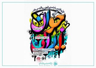 برگزاری جشنواره كارتون و كاریكاتور جوان ایرانی در آبان ماه