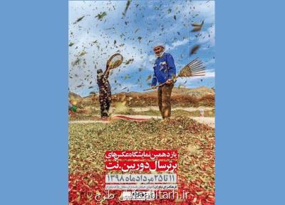 بهترین تصاویر سال ۹۷ ایران به نمایش در می آیند