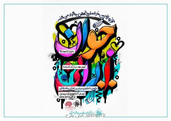 برگزاری جشنواره كارتون و كاریكاتور جوان ایرانی در آبان ماه