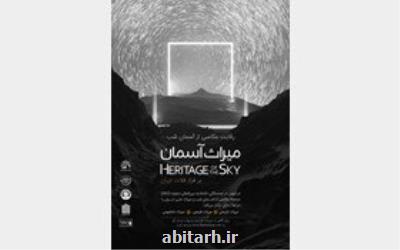 آغاز رقابت عكاسی آسمان شب با محوریت میراث ملی ایران