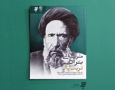 مرثیه ای بر آن تربت پاك كتاب شد