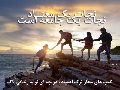 بهترین راه ترك اعتیاد