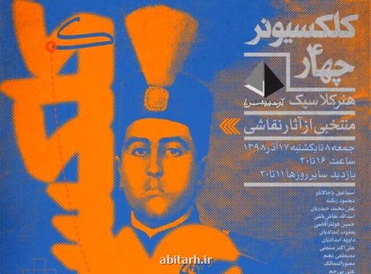 نمایشگاهی با ۴۱ اثر از دوره كلاسیك ایران