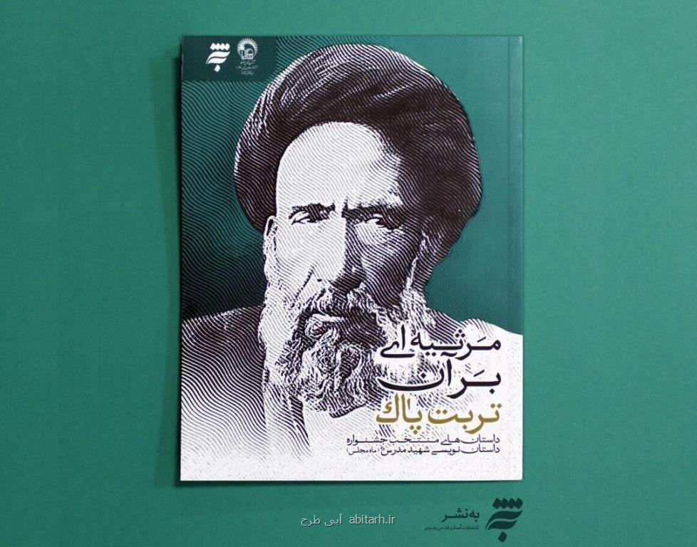 مرثیه ای بر آن تربت پاك كتاب شد