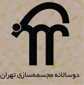 محل برگزاری هشتمین بیینال مجسمه سازی تهران مشخص شد
