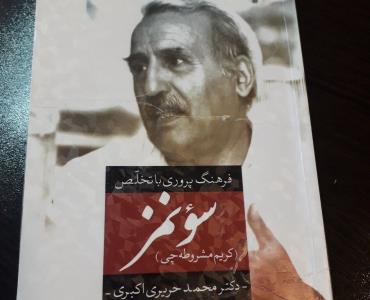 فرهنگ پروری با تخلص سونمز  روایت زندگی یك شاعر