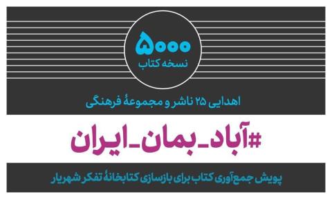 اهدای ۵ هزار نسخه كتاب برای بازسازی كتابخانه تفكر شهریار