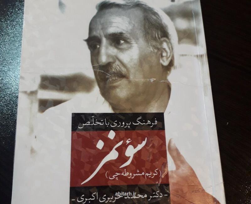 فرهنگ پروری با تخلص سونمز  روایت زندگی یك شاعر
