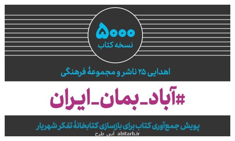 اهدای ۵ هزار نسخه كتاب برای بازسازی كتابخانه تفكر شهریار
