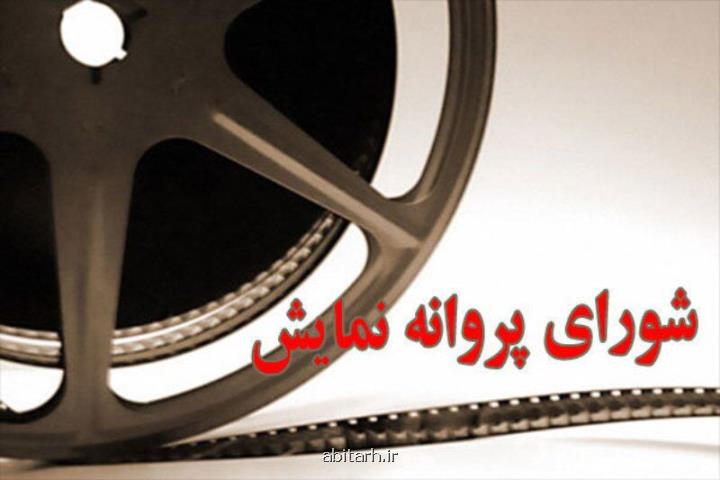 آخرین مصوبات شورای پروانه نمایش آثار غیر سینمایی