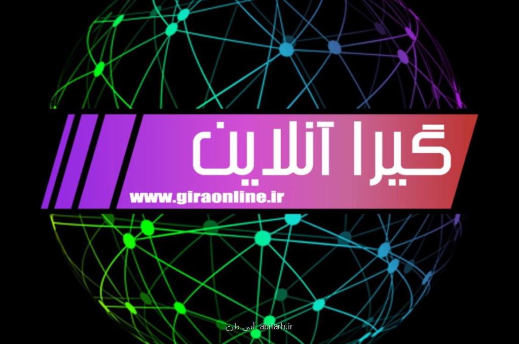 گیرا آنلاین به عنوان كامل ترین و جامع ترین سایت خبری