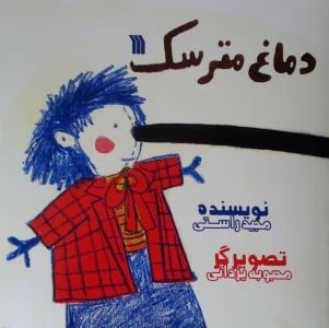 دماغ مترسك قصه فاصله گرفتن از خود