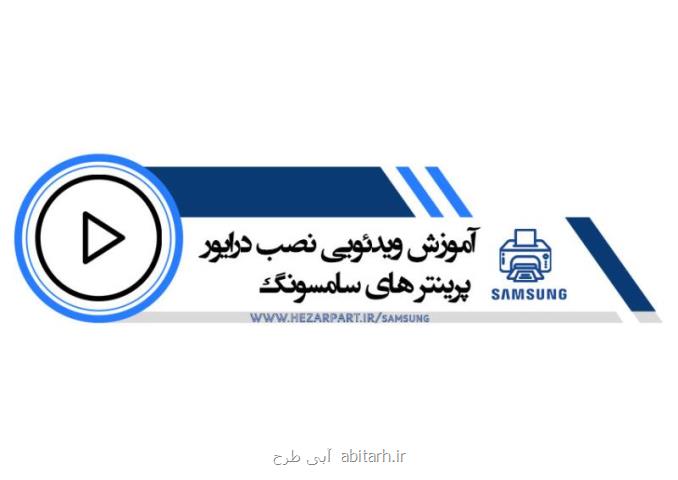 آموزش نصب و دانلود درایور ماشین های اداری