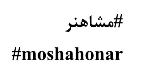 خیزش هنرمندان ایران برای دوران كرونایی مردم