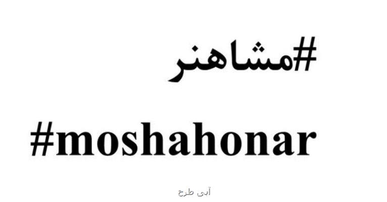 حمایت موسسه هنرمندان پیشكسوت از پویش مشاهنر