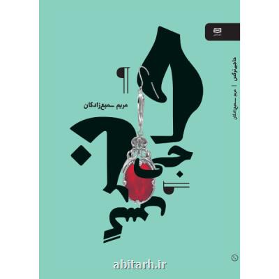 حاجی نرگس ۱۳ روایت كوتاه از زنان ایرانی