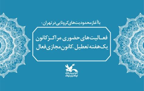 فعالیتهای حضوری مراكز كانون تعطیل، كانون مجازی فعال