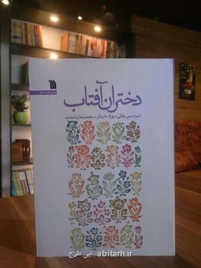 آفتابی برای دختران از لابلای صفحات كتاب