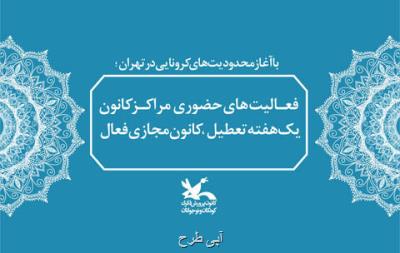 فعالیتهای حضوری مراكز كانون تعطیل، كانون مجازی فعال