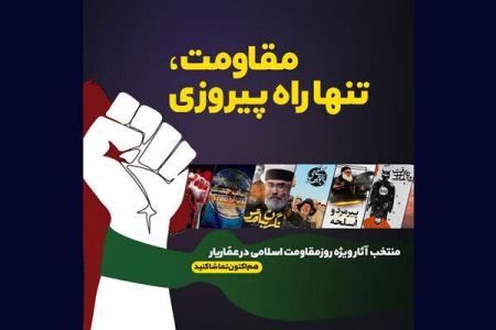 ارائه بسته ویژه عماریار برای روز مقاومت اسلامی