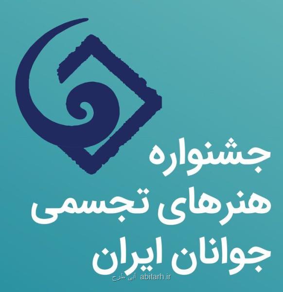 كرونا برگزاری جشنواره هنرهای تجسمی جوانان را متفاوت كرد