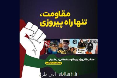 ارائه بسته ویژه عماریار برای روز مقاومت اسلامی