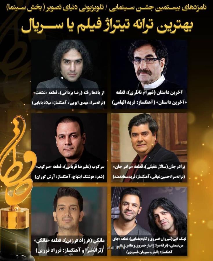 نامزدهای بهترین ترانه تیتراژ جشن حافظ عرضه شدند