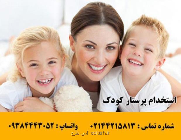 هزینه استخدام پرستار كودك چقدر است